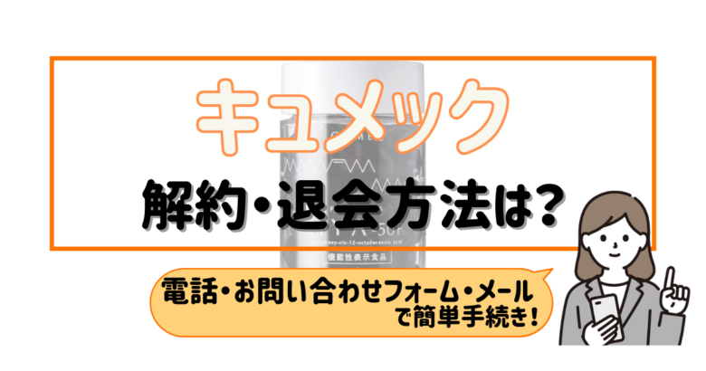 キュメック 解約