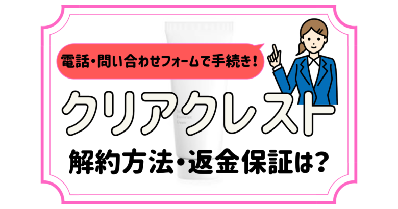 クリアクレスト 解約