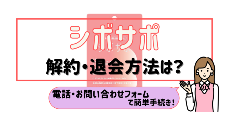 シボサポ 解約