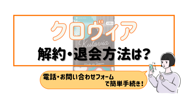 クロヴィア 解約