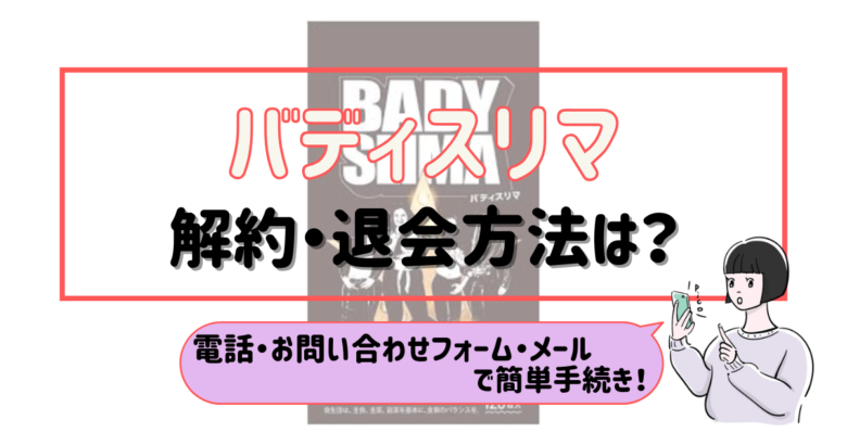 バディスリマ 解約