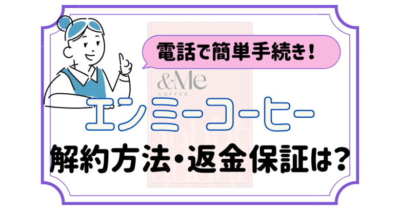 エンミーコーヒー 解約