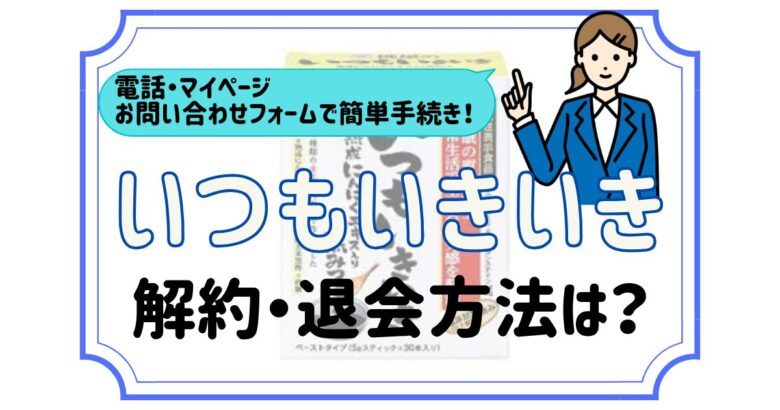 いつもいきいき 解約