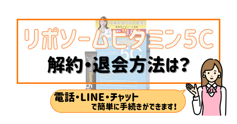 リポソームビタミン5C 解約
