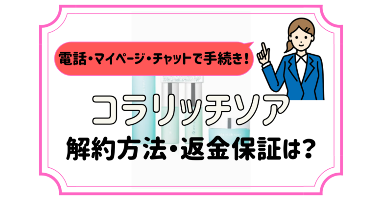 コラリッチソア 解約