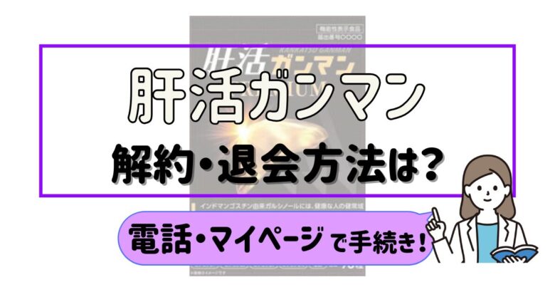 肝活ガンマン 解約