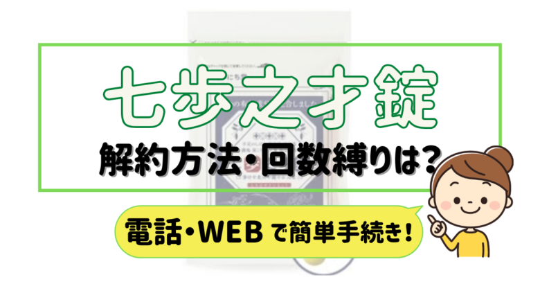 七歩之才錠 解約