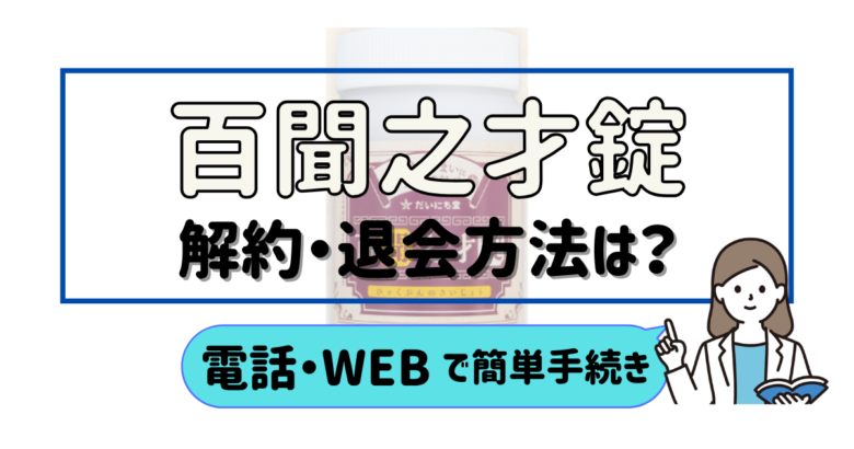 百聞之才錠 解約