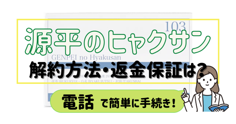 源平のヒャクサン 解約