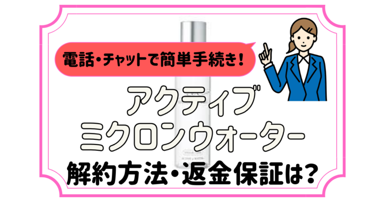 アクティブミクロンウォーター 解約