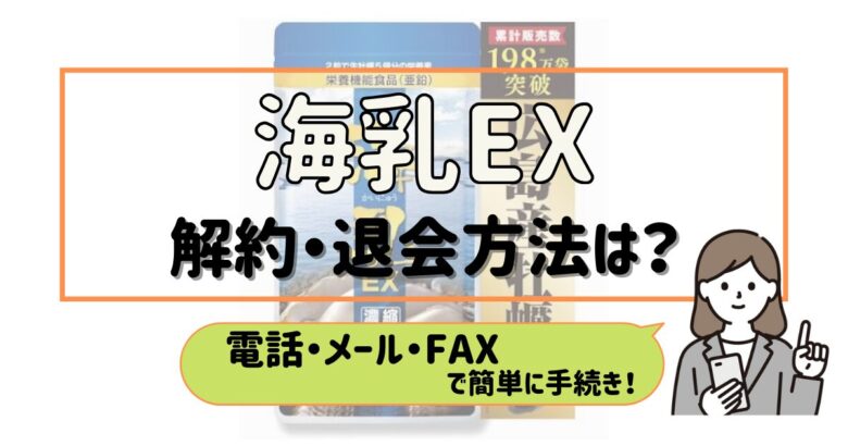 海乳ex 解約