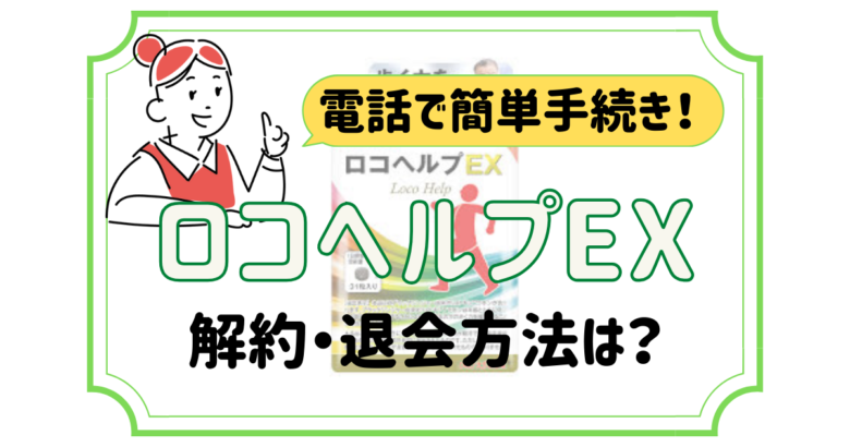 ロコヘルプEX 解約