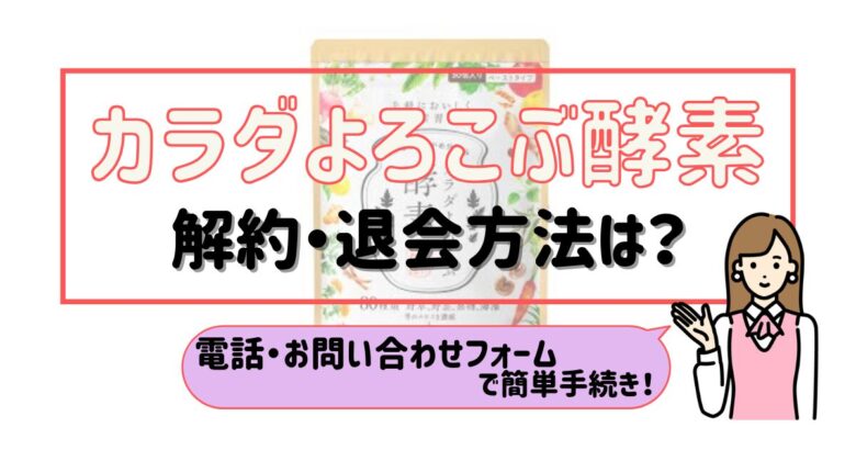 カラダよろこぶ酵素 解約