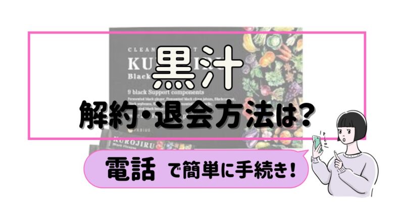 黒汁 解約