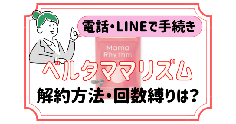 ベルタママリズム 解約