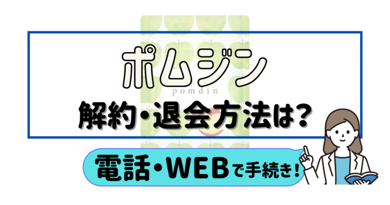 ポムジン 解約
