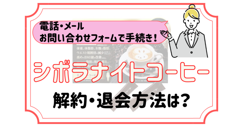 シボラナイトコーヒー 解約
