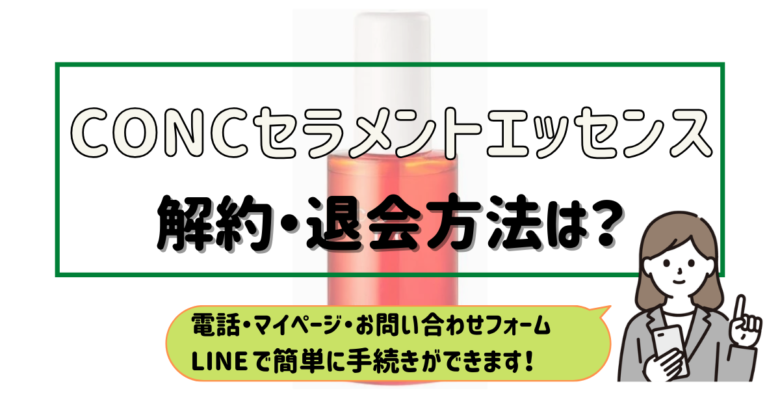 concセラメントエッセンス 解約