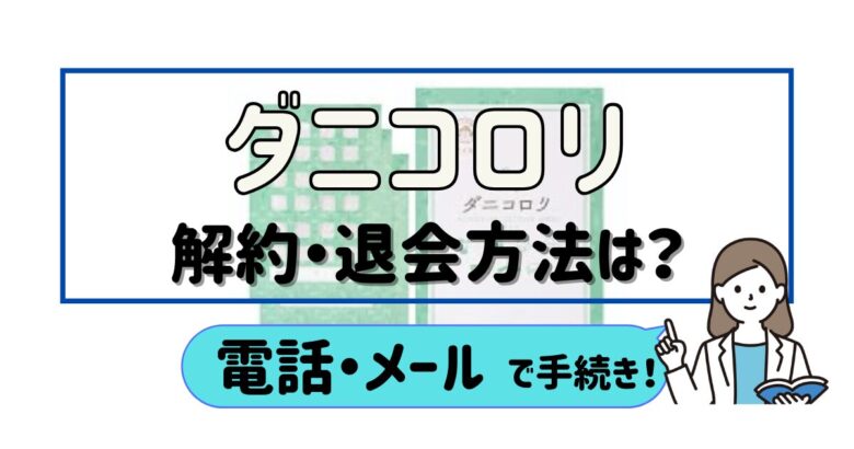 ダニコロリ 解約