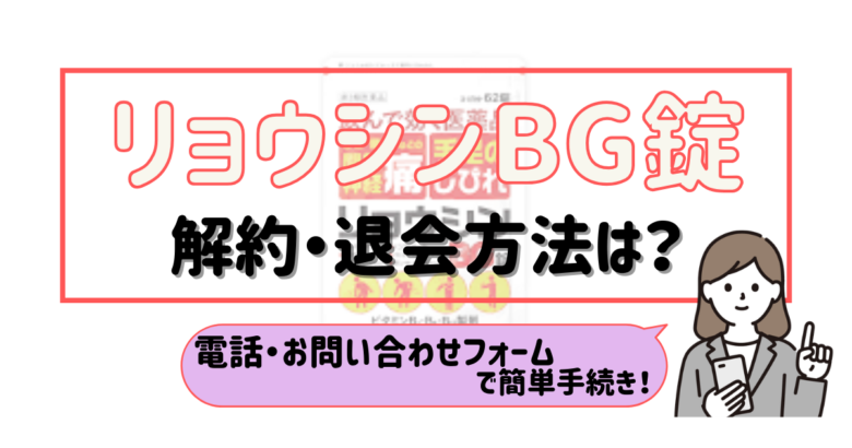 リョウシンBG錠 解約
