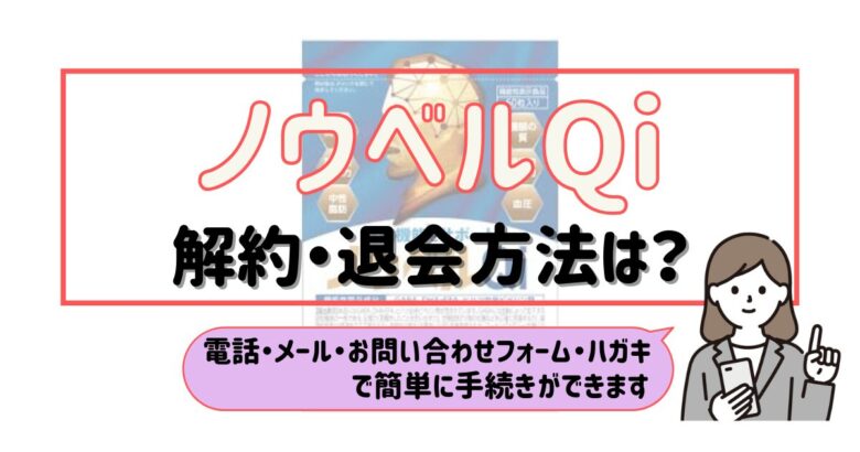 ノウベルQi 解約